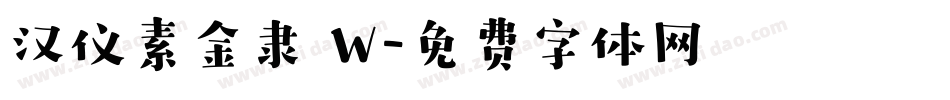 汉仪素金隶 W字体转换
